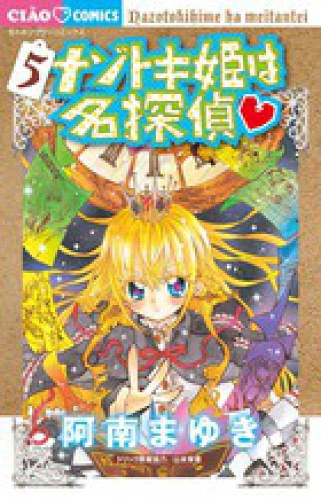 ナゾトキ姫は名探偵 5 阿南まゆき 紀伊國屋書店ウェブストア オンライン書店 本 雑誌の通販 電子書籍ストア ナゾトキ姫は名探偵 5 阿南まゆき 紀伊國屋書店ウェブストア オンライン書店 本 雑誌の通販 電子書籍ストア
