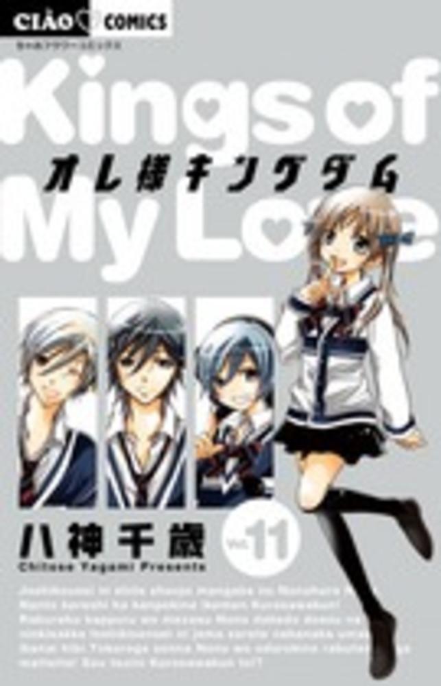 オレ様キングダム １１ 八神千歳 紀伊國屋書店ウェブストア オンライン書店 本 雑誌の通販 電子書籍ストア