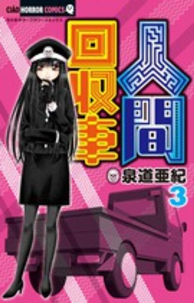 人間回収車 ３ 泉道亜紀 紀伊國屋書店ウェブストア オンライン書店 本 雑誌の通販 電子書籍ストア