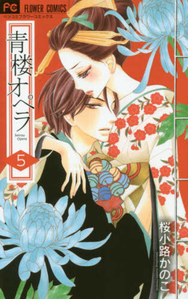 青楼オペラ ５ 桜小路かのこ 紀伊國屋書店ウェブストア オンライン書店 本 雑誌の通販 電子書籍ストア