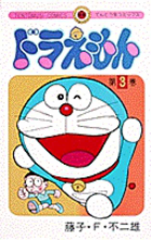 ドラえもん 3 藤子 f 不二雄 紀伊國屋書店ウェブストア オンライン書店 本 雑誌の通販 電子書籍ストア ドラえもん 3 藤子 f 不二雄 紀伊國屋書店ウェブストア オンライン書店 本 雑誌の通販 電子書籍ストア