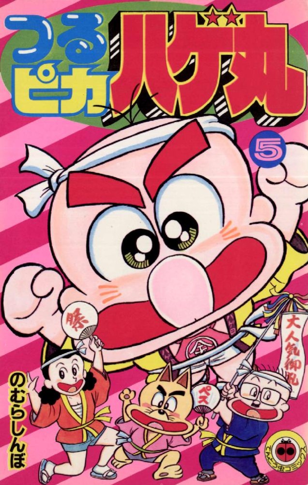 つるピカハゲ丸 5 のむらしんぼ 紀伊國屋書店ウェブストア オンライン書店 本 雑誌の通販 電子書籍ストア つるピカハゲ丸 5 のむらしんぼ 紀伊國屋書店ウェブストア オンライン書店 本 雑誌の通販 電子書籍ストア