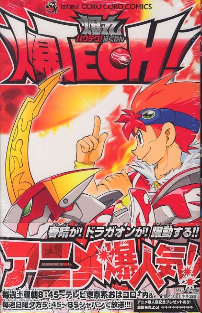 爆TECH！爆丸 第6巻 / 〓吾 - 紀伊國屋書店ウェブストア