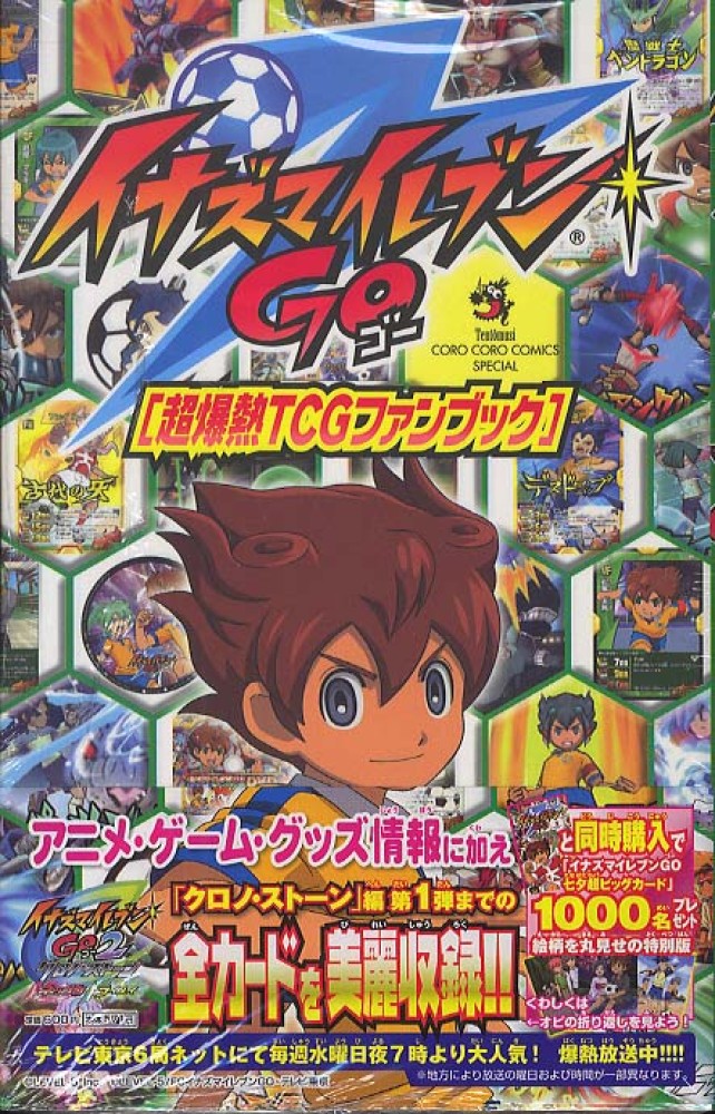 イナズマイレブンGO「超爆熱TCGファンブック」 - 紀伊國屋書店