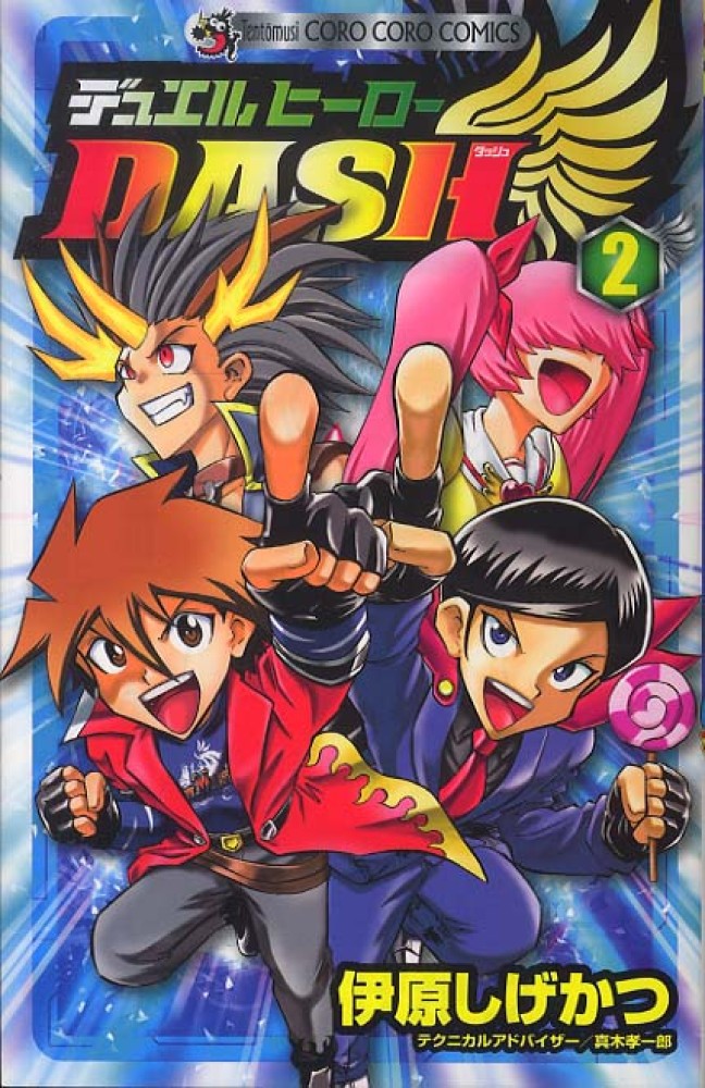 デュエルヒ ロ ｄａｓｈ 第２巻 伊原しげかつ 紀伊國屋書店ウェブストア オンライン書店 本 雑誌の通販 電子書籍ストア