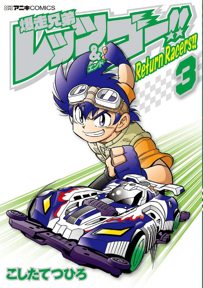 爆走兄弟レッツ＆ゴ－！！Return Racers！！ 3