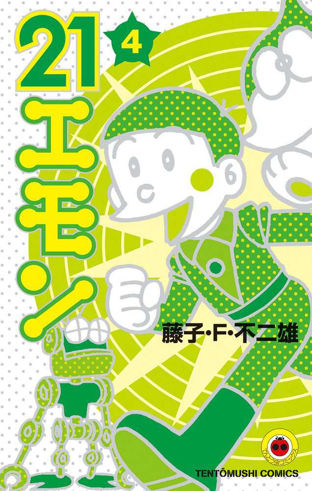 ２１エモン ４ 藤子 ｆ 不二雄 紀伊國屋書店ウェブストア オンライン書店 本 雑誌の通販 電子書籍ストア