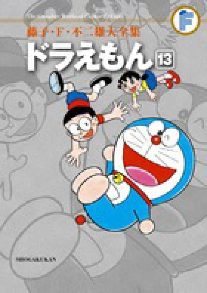 ドラえもん １３ 藤子 ｆ 不二雄 紀伊國屋書店ウェブストア オンライン書店 本 雑誌の通販 電子書籍ストア