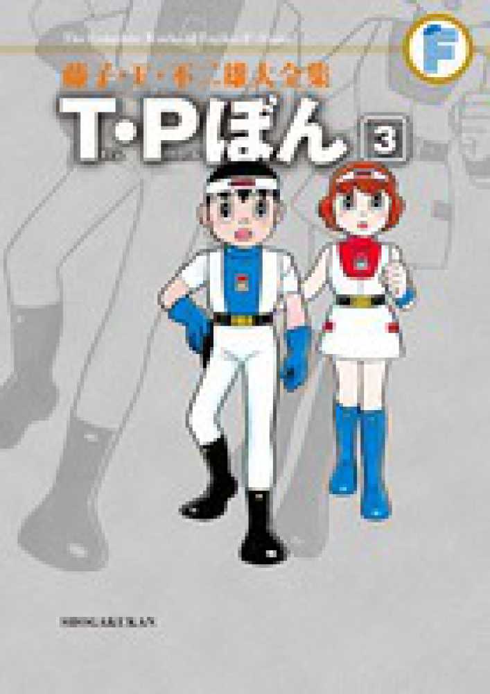 T・Pぼん 3 / 藤子・F・不二雄 - 紀伊國屋書店ウェブストア