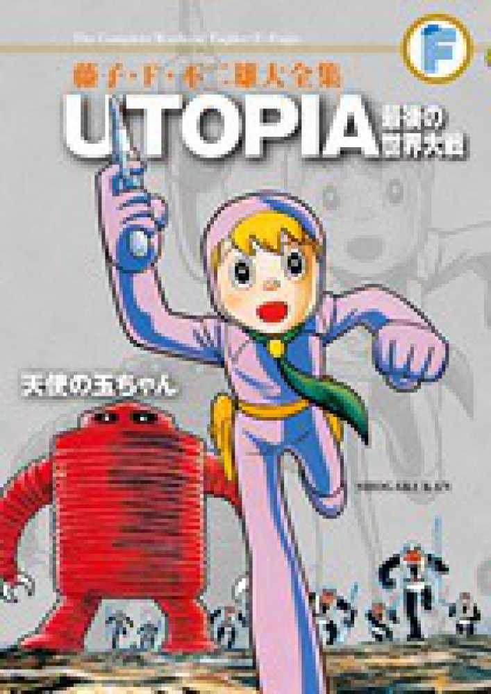 ｕｔｏｐｉａ最後の世界大戦 天使の玉ちゃん 藤子 ｆ 不二雄 藤子不二雄ａ 紀伊國屋書店ウェブストア オンライン書店 本 雑誌の通販 電子書籍ストア