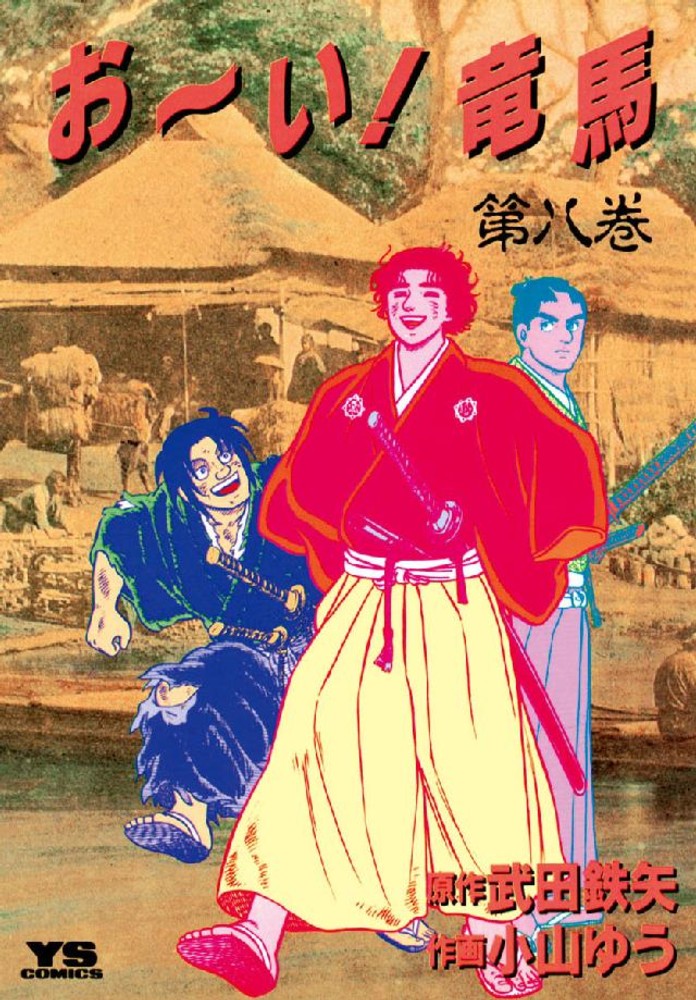 お～い！竜馬 8 / 小山ゆう/武田鉄矢 - 紀伊國屋書店ウェブ