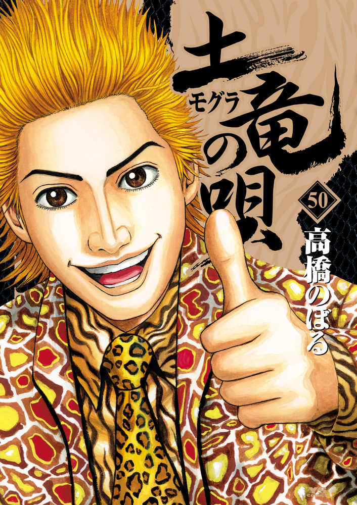 土竜の唄 ５０ 高橋のぼる 紀伊國屋書店ウェブストア オンライン書店 本 雑誌の通販 電子書籍ストア