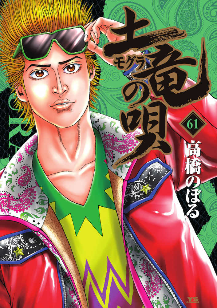 土竜の唄 ６１ 高橋のぼる 紀伊國屋書店ウェブストア オンライン書店 本 雑誌の通販 電子書籍ストア