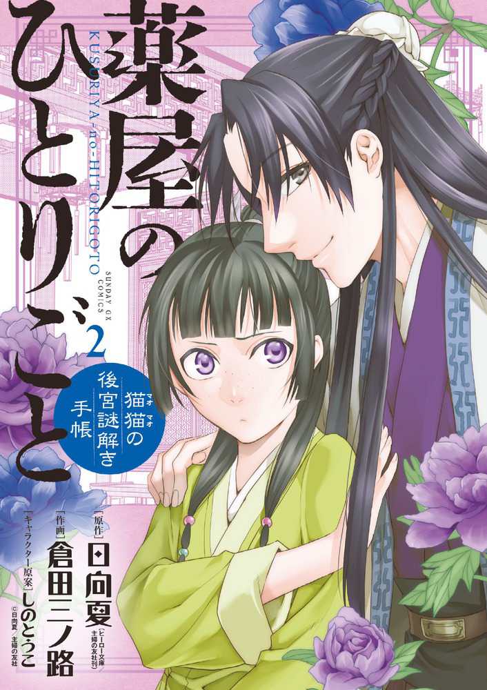 薬屋のひとりごと 猫猫の後宮謎解き手帳 ２ 日向夏 倉田三ノ路 紀伊國屋書店ウェブストア オンライン書店 本 雑誌の通販 電子書籍ストア