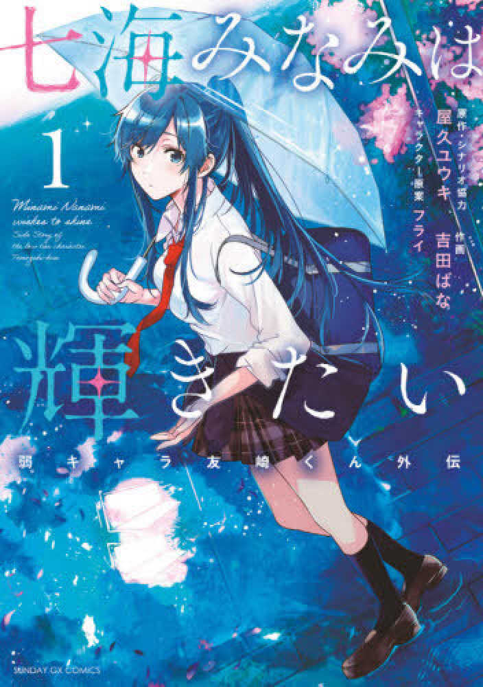 七海みなみは輝きたい １ 屋久ユウキ/吉田ばな 紀伊國屋書店ウェブストア｜オンライン書店｜本、雑誌の通販、電子書籍ストア