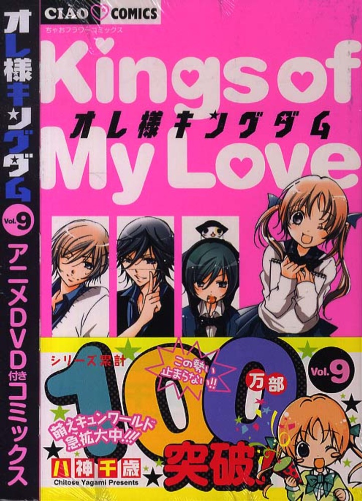 オレ様キングダム ９ 八神千歳 紀伊國屋書店ウェブストア オンライン書店 本 雑誌の通販 電子書籍ストア