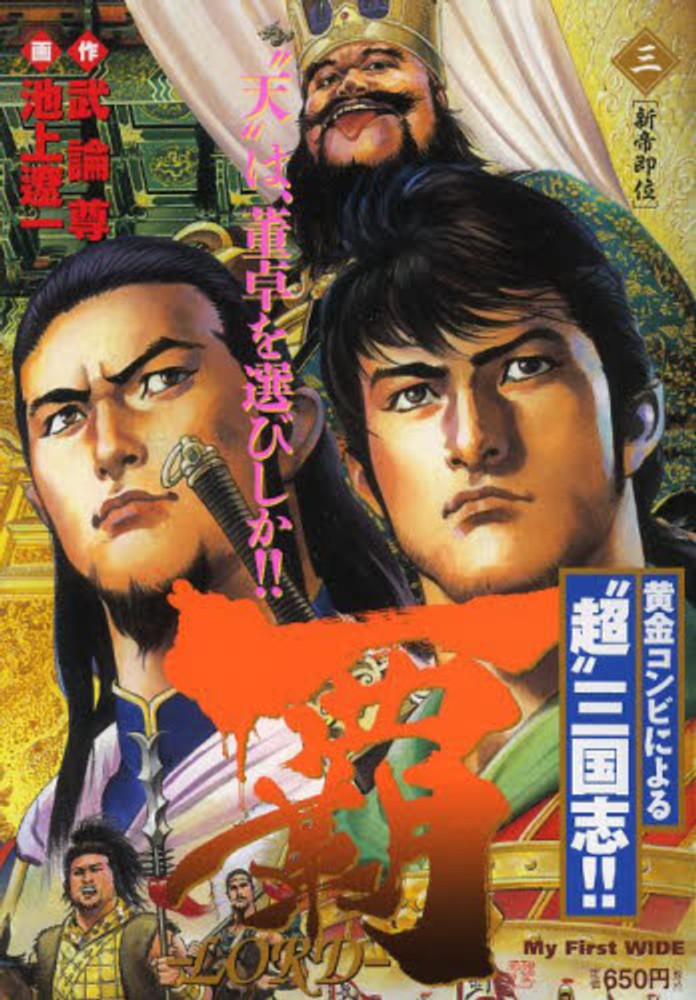 覇 ３ 池上遼一 武論尊 紀伊國屋書店ウェブストア オンライン書店 本 雑誌の通販 電子書籍ストア