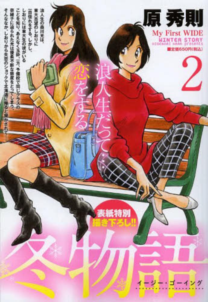 冬物語 ２ 原秀則 紀伊國屋書店ウェブストア オンライン書店 本 雑誌の通販 電子書籍ストア