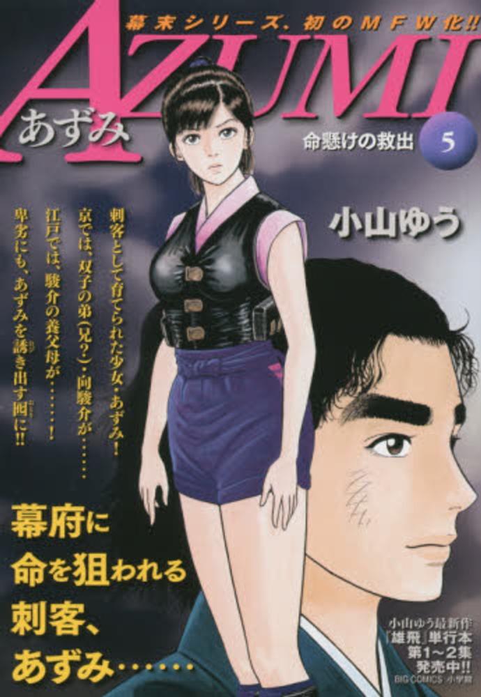 azumi 5 小山ゆう 紀伊國屋書店ウェブストア オンライン書店 本 雑誌の通販 電子書籍ストア azumi 5 小山ゆう 紀伊國屋書店ウェブストア オンライン書店 本 雑誌の通販 電子書籍ストア