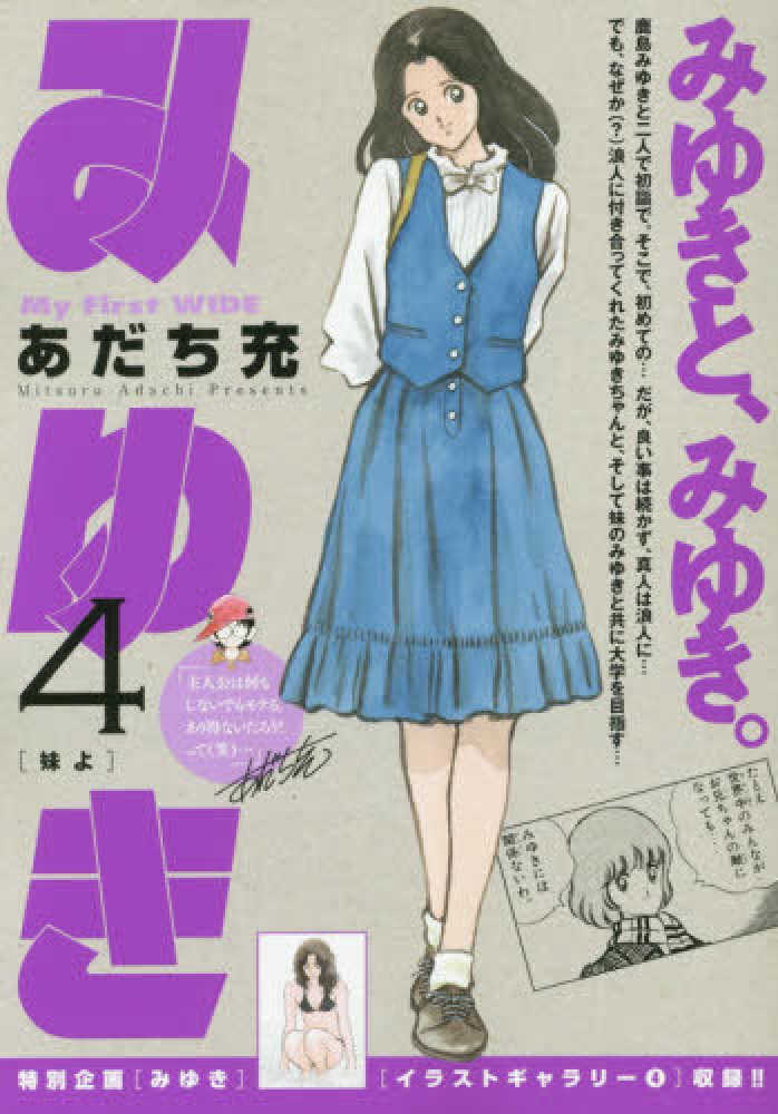 中古】 みゆき 第4巻/小学館/あだち充の通販 by もったいない