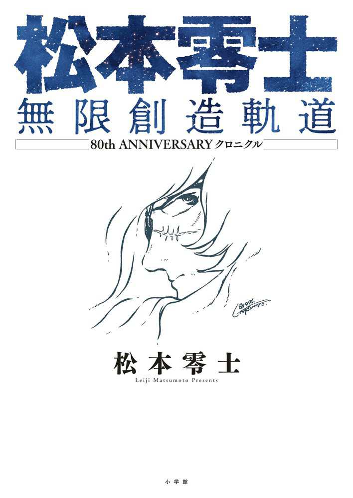 松本零士無限創造軌道 松本 零士 著 紀伊國屋書店ウェブストア オンライン書店 本 雑誌の通販 電子書籍ストア