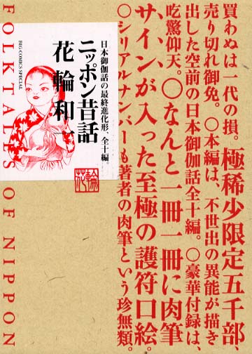 花輪和一　日本昔話　5000部限定　サイン入り