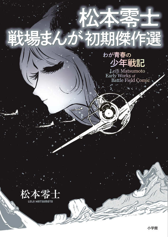松本零士初期作品集（中野書店） | 私設松本零士博物館