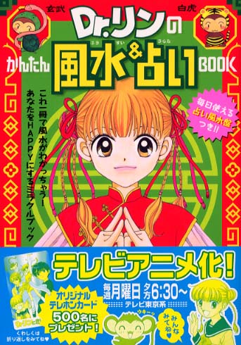 ｄｒ リンのかんたん風水 占いｂｏｏｋ あらい きよこ ちゃお編集部 編 紀伊國屋書店ウェブストア オンライン書店 本 雑誌の通販 電子書籍ストア