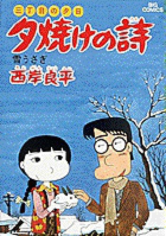 夕焼けの詩 13 / 西岸良平 - 紀伊國屋書店ウェブストア|オンライン ...