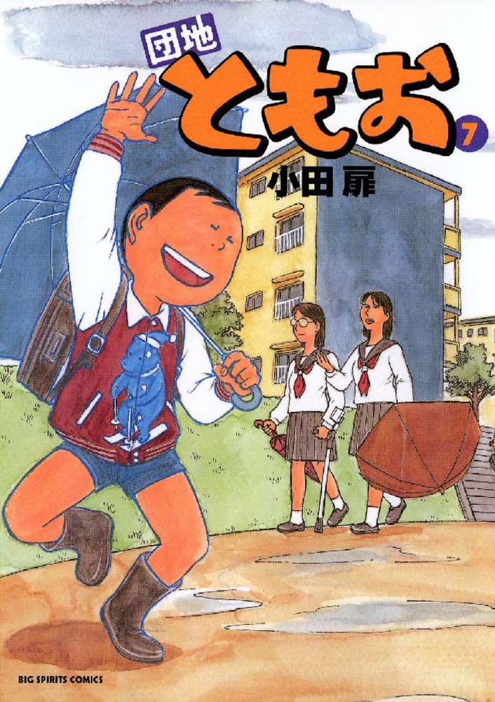 76冊セット/団地ともお 1-27 29,30.33 団地ともお 7 / 小田扉 - 紀伊國屋書店ウェブストア