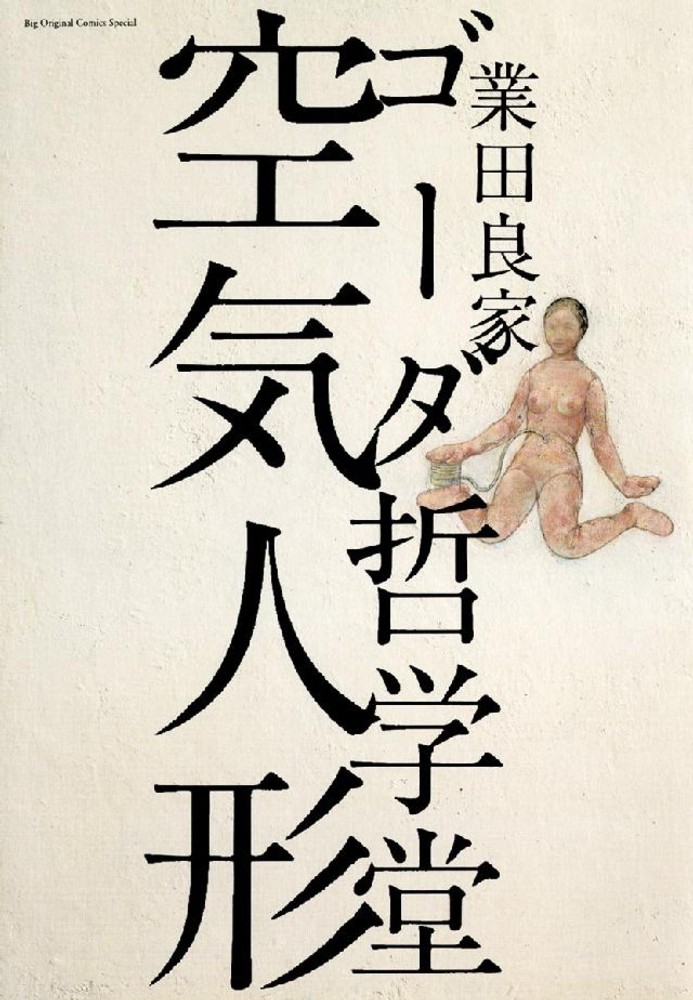 ゴ ダ哲学堂空気人形 業田良家 紀伊國屋書店ウェブストア オンライン書店 本 雑誌の通販 電子書籍ストア ゴ ダ哲学堂空気人形 業田良家 紀伊國屋書店ウェブストア オンライン書店 本 雑誌の通販 電子書籍ストア