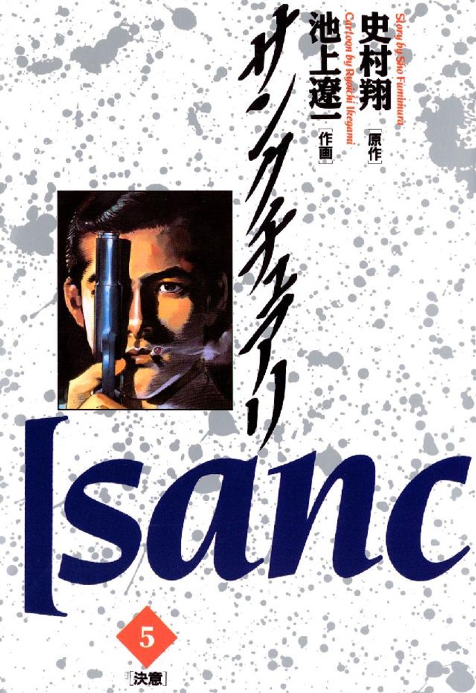 売上実績NO.1 サンクチュアリ 紀伊國屋書店ウェブ - 池上遼一/史村翔 / 5 その他