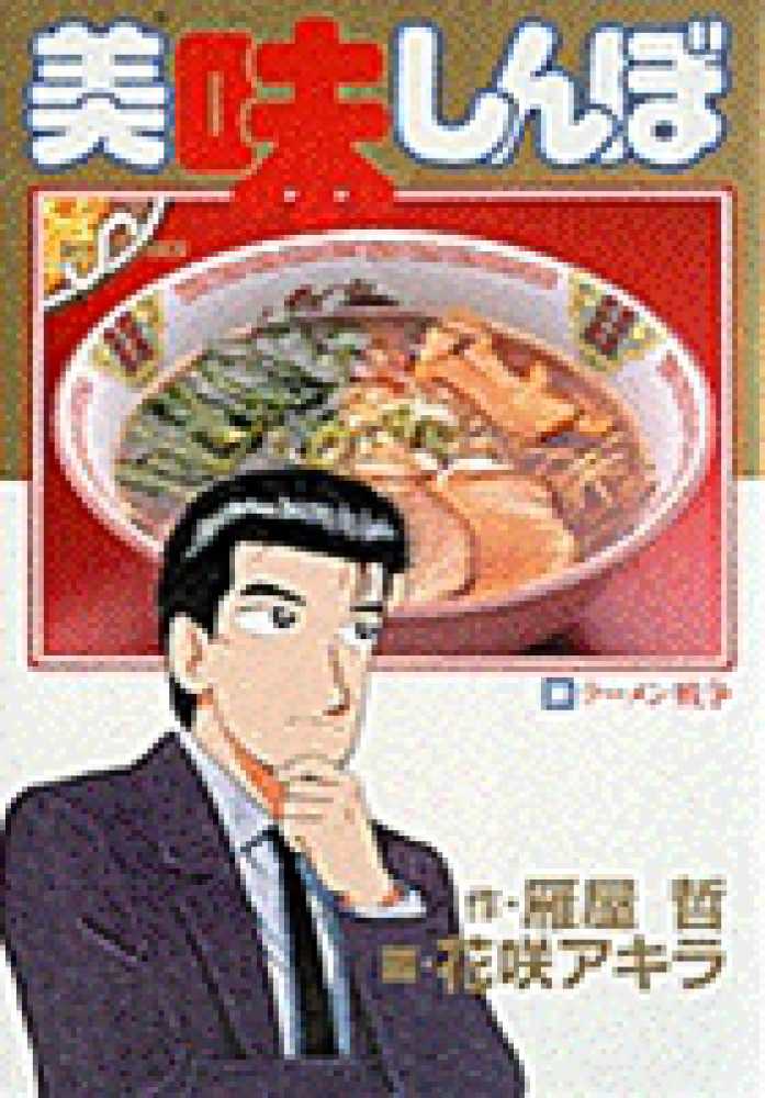 美味しんぼ 38 / 雁屋哲/花咲アキラ - 紀伊國屋書店ウェブ