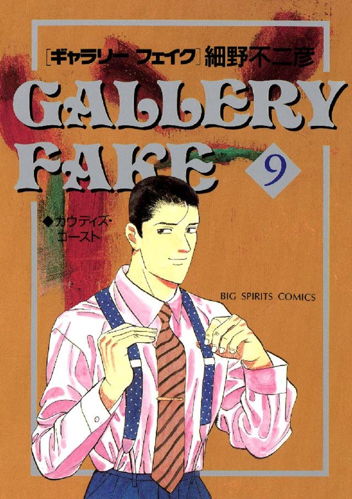 ギャラリ－フェイク 9 / 細野不二彦 - 紀伊國屋書店ウェブストア