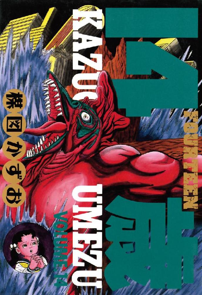 14歳 14 / 楳図かずお - 紀伊國屋書店ウェブストア