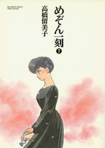 人気アイテムランキング めぞん一刻 紀伊國屋書店ウェブストア - 高橋留美子 / 第7集 青年漫画
