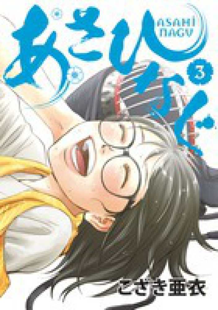 あさひなぐ 3 / こざき亜衣 - 紀伊國屋書店ウェブストア