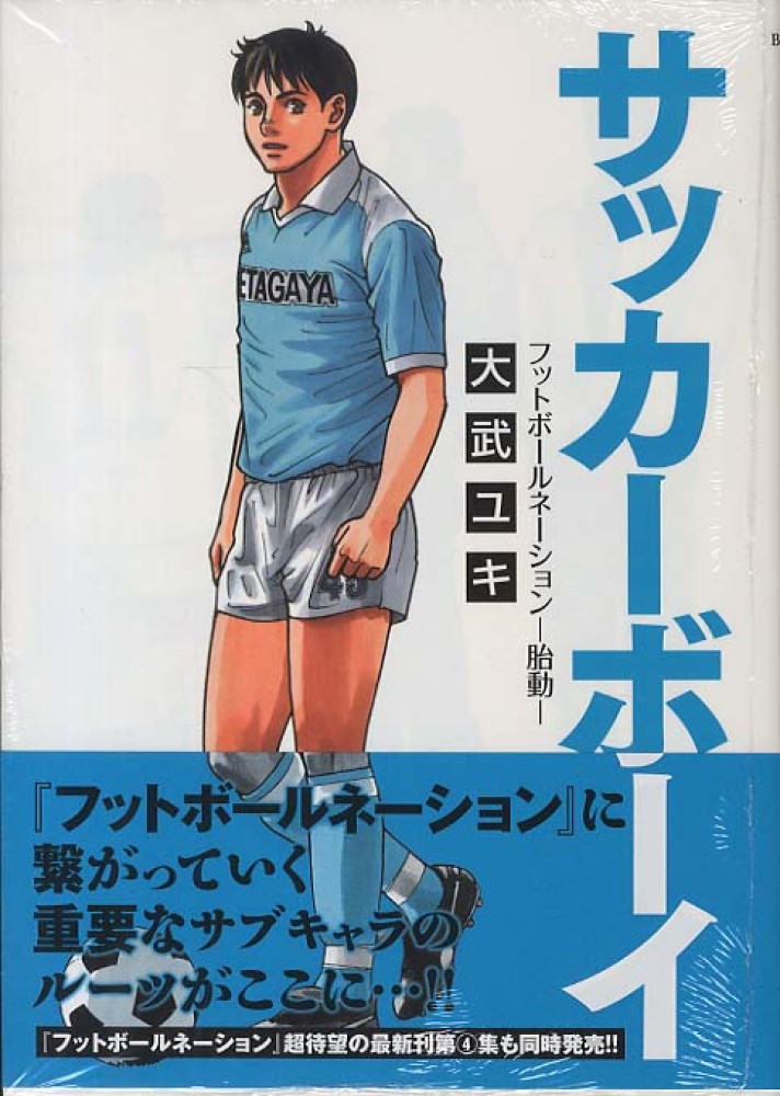 サッカ ボ イ 大武ユキ 紀伊國屋書店ウェブストア オンライン書店 本 雑誌の通販 電子書籍ストア