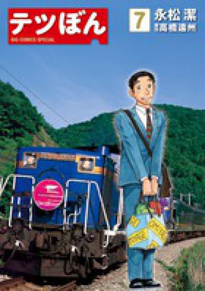 テツぼん 7 永松潔 高橋遠州 紀伊國屋書店ウェブストア オンライン書店 本 雑誌の通販 電子書籍ストア テツぼん 7 永松潔 高橋遠州 紀伊國屋書店ウェブストア オンライン書店 本 雑誌の通販 電子書籍ストア