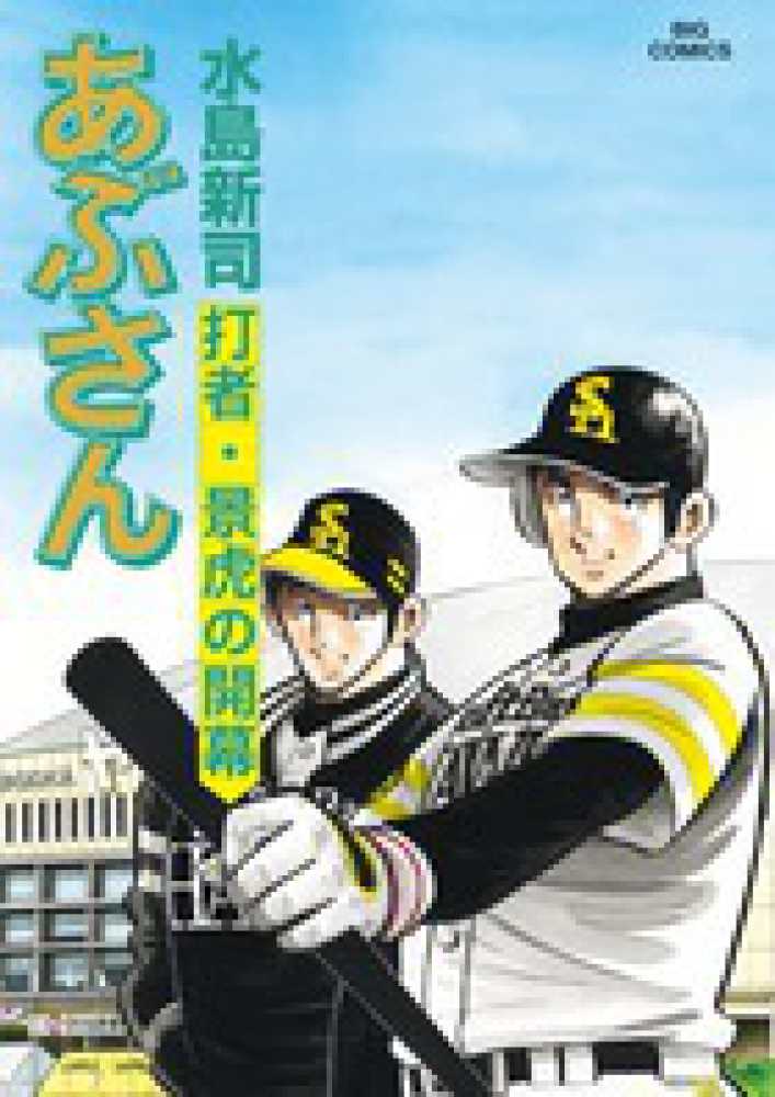 あぶさん 105 / 水島新司 - 紀伊國屋書店ウェブストア