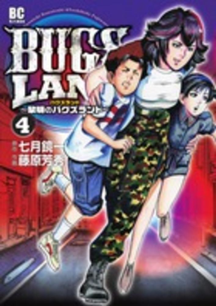 bugs land 4 藤原芳秀 七月鏡一 紀伊國屋書店ウェブストア オンライン書店 本 雑誌の通販 電子書籍ストア bugs land 4 藤原芳秀 七月鏡一 紀伊國屋書店ウェブストア オンライン書店 本 雑誌の通販 電子書籍ストア