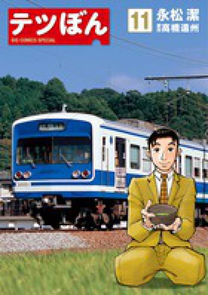テツぼん １１ 永松潔 高橋遠州 紀伊國屋書店ウェブストア オンライン書店 本 雑誌の通販 電子書籍ストア