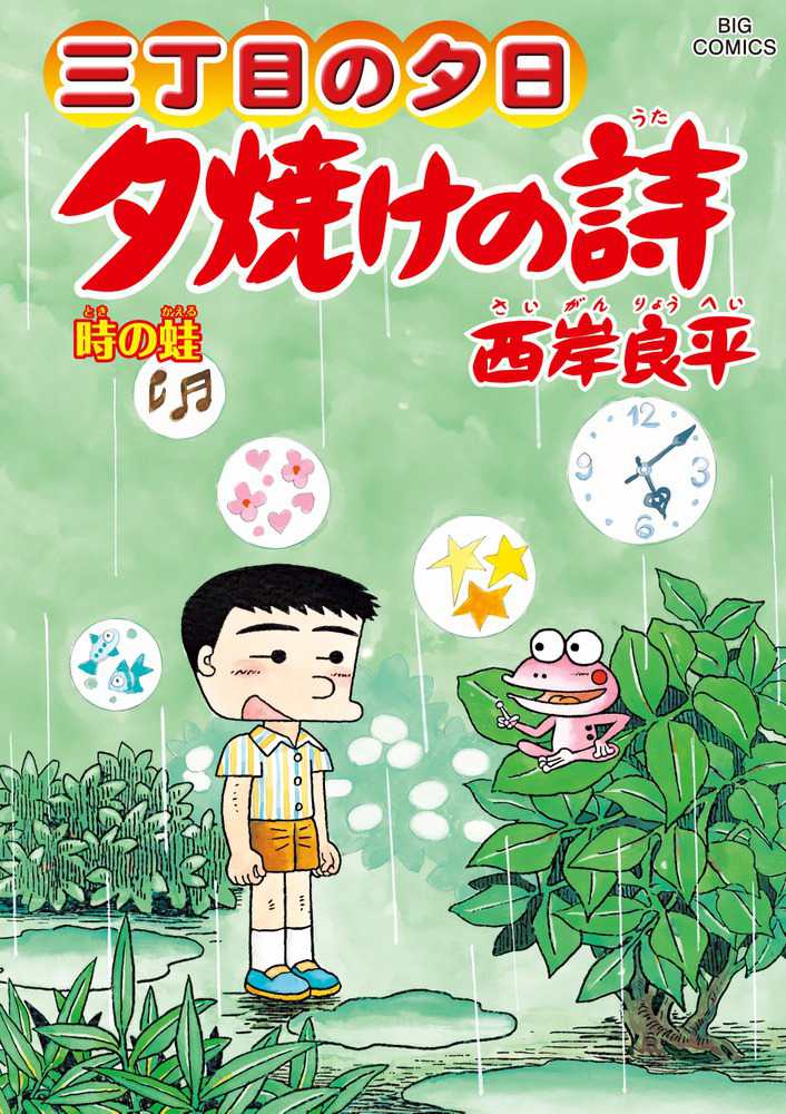 夕焼けの詩 64 / 西岸良平 - 紀伊國屋書店ウェブストア|オンライン ...