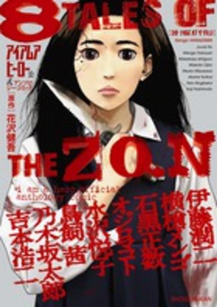 アイアムアヒ－ロ－公式アンソロジ－コミック8 TALES OF THE ZQN / 花沢健吾 - 紀伊國屋書店ウェブストア