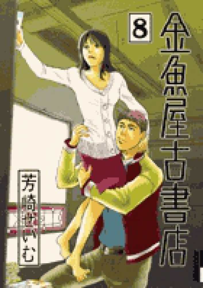 金魚屋古書店 ８ 芳崎せいむ 紀伊國屋書店ウェブストア オンライン書店 本 雑誌の通販 電子書籍ストア
