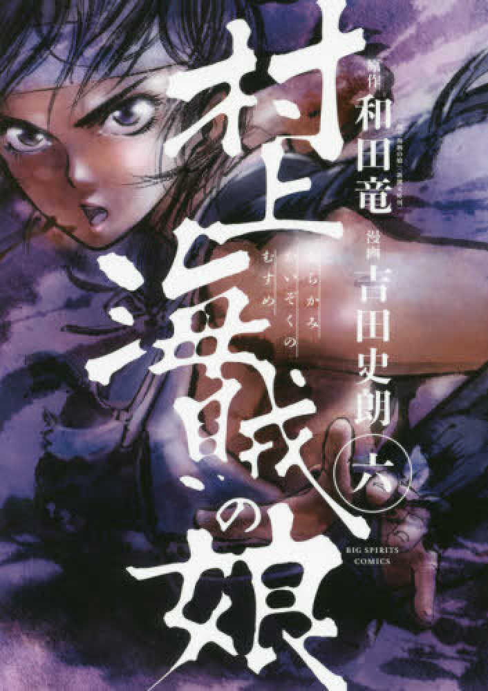 村上海賊の娘 6 和田竜 吉田史朗 紀伊國屋書店ウェブストア オンライン書店 本 雑誌の通販 電子書籍ストア 村上海賊の娘 6 和田竜 吉田史朗 紀伊國屋書店ウェブストア オンライン書店 本 雑誌の通販 電子書籍ストア