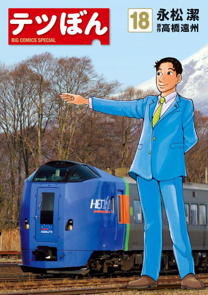 テツぼん 18 永松潔 高橋遠州 紀伊國屋書店ウェブストア オンライン書店 本 雑誌の通販 電子書籍ストア テツぼん 18 永松潔 高橋遠州 紀伊國屋書店ウェブストア オンライン書店 本 雑誌の通販 電子書籍ストア