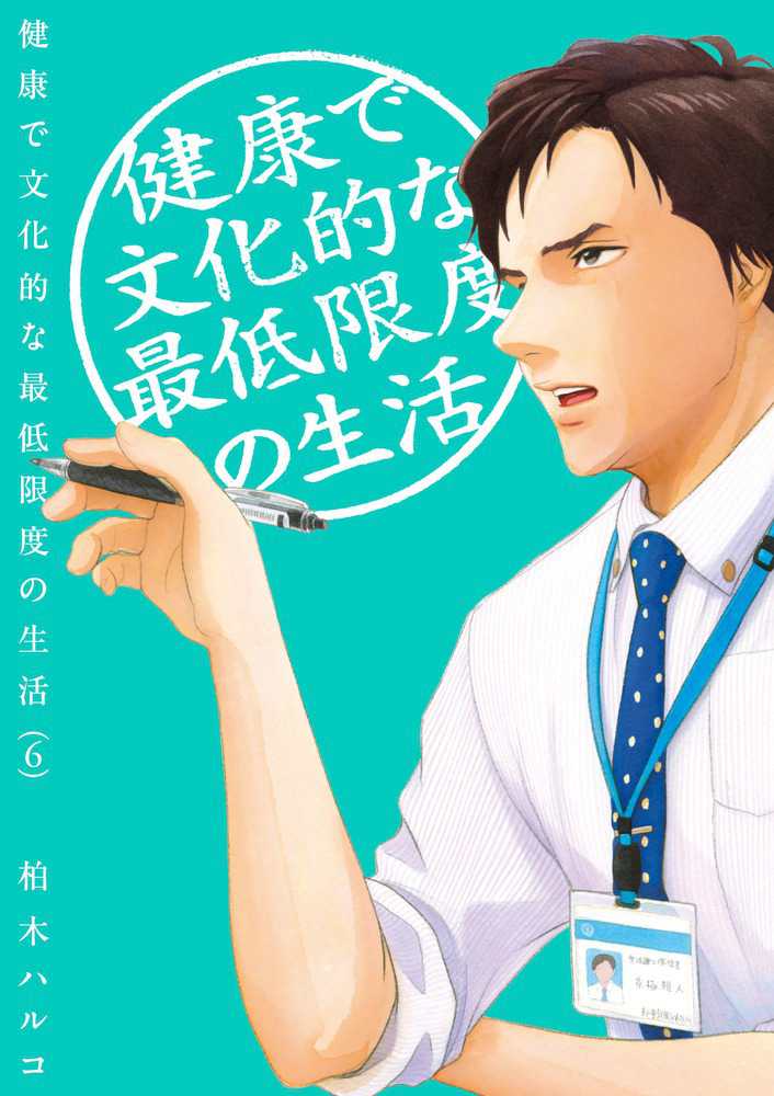 健康で文化的な最低限度の生活 6 / 柏木ハルコ - 紀伊國屋書店ウェブストア