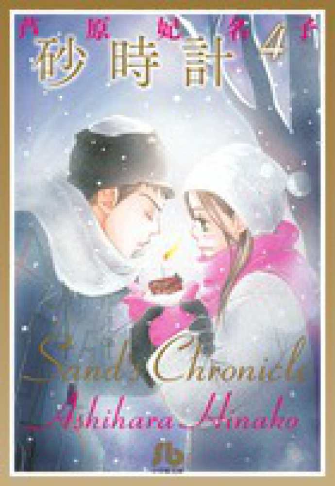 砂時計 第4巻 芦原妃名子 紀伊國屋書店ウェブストア オンライン書店 本 雑誌の通販 電子書籍ストア 砂時計 第4巻 芦原妃名子 紀伊國屋書店ウェブストア オンライン書店 本 雑誌の通販 電子書籍ストア