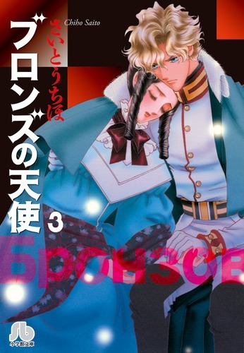 ブロンズの天使 第3巻 さいとうちほ 紀伊國屋書店ウェブストア オンライン書店 本 雑誌の通販 電子書籍ストア ブロンズの天使 第3巻 さいとうちほ 紀伊國屋書店ウェブストア オンライン書店 本 雑誌の通販 電子書籍ストア